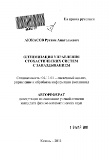 Автореферат по информатике, вычислительной технике и управлению на тему «Оптимизация управления стохастических систем с запаздыванием»