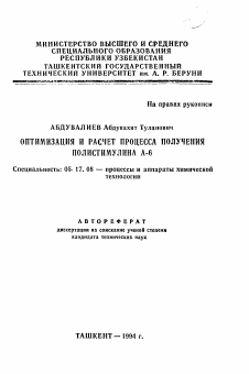 Автореферат по химической технологии на тему «Оптимизация и расчет процесса получения полистимулина А-6»