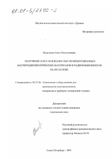 Диссертация по электронике на тему «Получение и исследование высокоиндукционных магнитодиэлектрических материалов и радиокомпонентов на их основе»