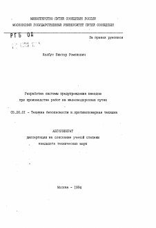 Автореферат по безопасности жизнедеятельности человека на тему «Разработка системы предупреждения наездов при производстве работ на железнодорожных путях»