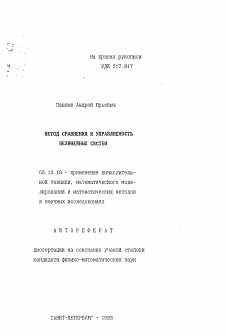 Автореферат по информатике, вычислительной технике и управлению на тему «Метод сравнения и управляемость нелинейных систем»