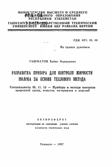 Автореферат по приборостроению, метрологии и информационно-измерительным приборам и системам на тему «Разработка прибора для контроля жирности молока на основе теплового метода»