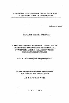 Автореферат по машиностроению и машиноведению на тему «Синтез и анализ многопозиционных планетарных механизмов периодического поворота»