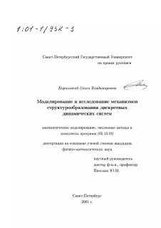 Диссертация по информатике, вычислительной технике и управлению на тему «Моделирование и исследование механизмов структурообразования дискретных динамических систем»