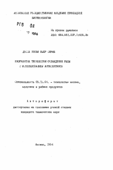 Автореферат по металлургии на тему «Разработка технологии охлаждения рыбы с использованием антисептиков»