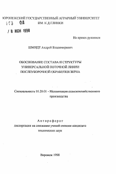 Автореферат по процессам и машинам агроинженерных систем на тему «Обоснование состава и структуры универсальной поточной линии послеуборочной обработки зерна»