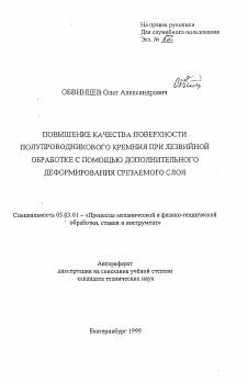 Автореферат по обработке конструкционных материалов в машиностроении на тему «Повышение качества поверхности полупроводникового кремния при лезвийной обработке с помощью дополнительного деформирования срезаемого слоя»