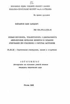 Автореферат по строительству на тему «Несущая способность, трещиностоййкость и деформативность железобетонных изгибаемыз элементов со смешанным аримированием при статических и повторных нагружениях»