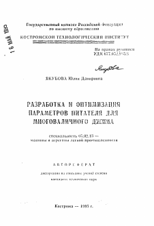 Автореферат по машиностроению и машиноведению на тему «Разработка и оптимизация параметров питателя для многоваличного джина»