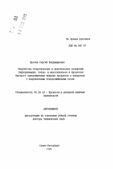 Автореферат по технологии продовольственных продуктов на тему «Разработка теоретических и практических положенийгидродинамики, тепло- и массопереноса в процессахбыстрого замораживания пищевых продуктов в аппаратах с направленным псевдосжиженным слоем»