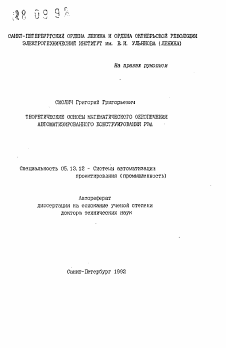 Автореферат по информатике, вычислительной технике и управлению на тему «Теоретические основы математического обеспечения автоматизированного конструирования РЭА»