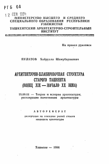 Автореферат по архитектуре на тему «Архитектурно-планировочная структура старого Ташкента (конец XIX - начало XX века)»