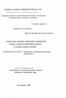 Автореферат по процессам и машинам агроинженерных систем на тему «Рациональные параметры компенсатора динамической системы "Комбайн-транспортные средства" в условиях Дальнего Востока»