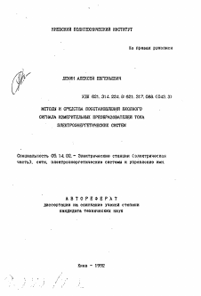 Автореферат по энергетике на тему «Методы и средства восстановления входного сигнала измерительных преобразователей тока электроэнергетических систем»