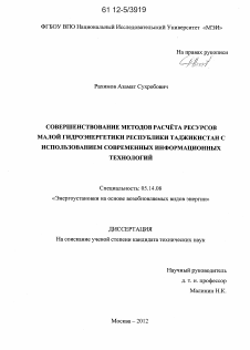 Диссертация по энергетике на тему «Совершенствование методов расчёта ресурсов малой гидроэнергетики Республики Таджикистан с использованием современных информационных технологий»