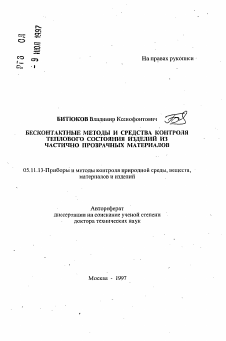 Автореферат по приборостроению, метрологии и информационно-измерительным приборам и системам на тему «Бесконтактные методы и средства контроля теплового состояния изделий из частично прозрачных материалов»