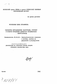 Автореферат по электротехнике на тему «Разработка нетрадиционных конструкций, структур и средств управления замкнутого координатного электропривода»