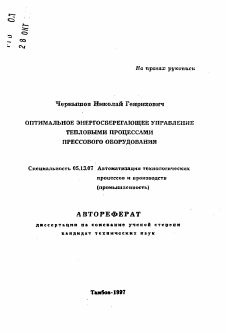 Автореферат по информатике, вычислительной технике и управлению на тему «Оптимальное энергосберегающее управление тепловыми процессами прессового оборудования»