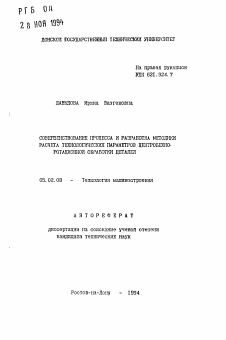 Автореферат по машиностроению и машиноведению на тему «Совершенствование процесса и разработка методики расчета технологических параметров центробежноротационной обработки деталей»