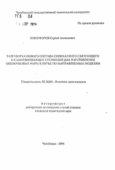 Автореферат по металлургии на тему «Разработка нового состава силикатного связующего и самотвердеющих суспензий для изготовления оболочковых форм в литье по выплавляемым моделям»