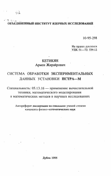 Автореферат по информатике, вычислительной технике и управлению на тему «Система обработки экспериментальных данных установки Истра-М»