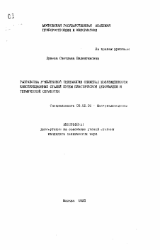 Автореферат по машиностроению и машиноведению на тему «Разработка комплексной технологии снижения поврежденности конструкционных сталей путем пластической деформации и термической обработки»