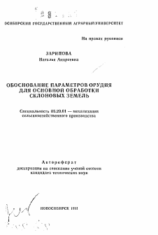 Автореферат по процессам и машинам агроинженерных систем на тему «Обоснование параметров орудия для основной обработки склоновых земель»