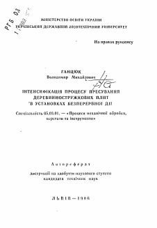 Автореферат по обработке конструкционных материалов в машиностроении на тему «Интенсификация процесса прессования древесностружечных плит в установках беспрерывного действия»