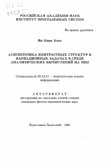 Автореферат по информатике, вычислительной технике и управлению на тему «Асимптоматика контрастных структур в вариационных задачах в среде аналитических вычислений на ЭВМ»