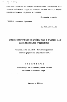 Автореферат по информатике, вычислительной технике и управлению на тему «Модели и алгоритмы оценки качества труда и продукции в АСУ машиностроительными предприятиями»