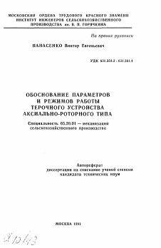 Автореферат по процессам и машинам агроинженерных систем на тему «Обоснование параметров и режимов работы терочного устройства аксиально-роторного типа»