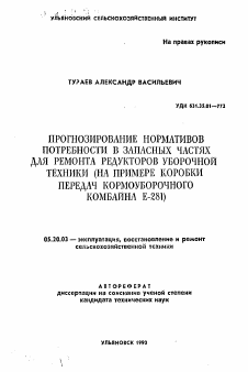 Автореферат по процессам и машинам агроинженерных систем на тему «Прогнозирование нормативов потребности в запасных частях для ремонта редукторов уборочной техники»