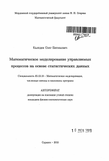 Автореферат по информатике, вычислительной технике и управлению на тему «Математическое моделирование управляемых процессов на основе статистических данных»