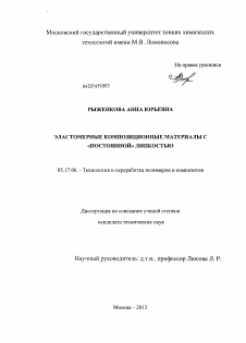 Диссертация по химической технологии на тему «Эластомерные композиционные материалы с "постоянной" липкостью»