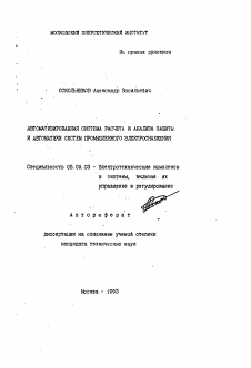 Автореферат по электротехнике на тему «Автоматизированная система расчета и анализа защиты и автоматики систем промышленного электроснабжения»