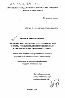 Диссертация по электротехнике на тему «Разработка и исследование электротехнической системы управления линейной плотностью волокнистого текстильного материала»