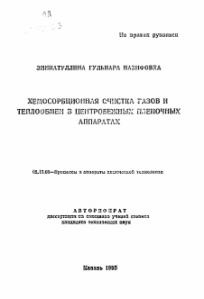 Автореферат по химической технологии на тему «Хемосорбционная очистка газов и теплообмен в центробежных пленочных аппаратах»