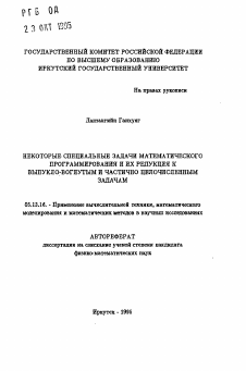 Автореферат по информатике, вычислительной технике и управлению на тему «Некоторые специальные задачи математического программирования и их редукция к выпукло-вогнутым и частично целочисленным задачам»