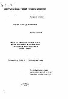 Автореферат по энергетическому, металлургическому и химическому машиностроению на тему «Разработка экспериментально-расчетного метода исследования мгновенных полей температуры и концентрации сажи в цилиндре дизеля»