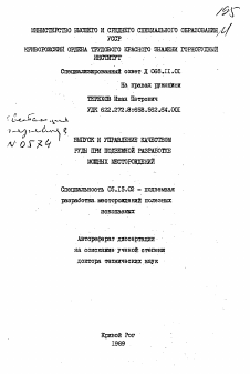 Автореферат по разработке полезных ископаемых на тему «Выпуск и управление качеством руды при подземной разработке мощных месторождений»