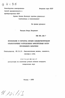 Автореферат по информатике, вычислительной технике и управлению на тему «Исследование и разработка методов самодиагностирования отказоустойчивых распределенных вычислительных систем промышленного назначения»