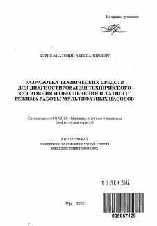 Автореферат по машиностроению и машиноведению на тему «Разработка технических средств для диагностирования технического состояния и обеспечения штатного режима работы мультифазных насосов»