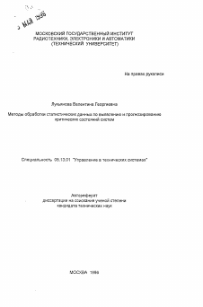 Автореферат по информатике, вычислительной технике и управлению на тему «Методы обработки статистических данных по выявлению и прогнозированию критических состояний систем»