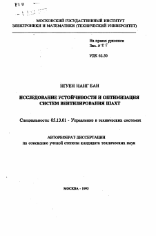 Автореферат по информатике, вычислительной технике и управлению на тему «Исследование устойчивости и оптимизация систем вентилирования шахт»