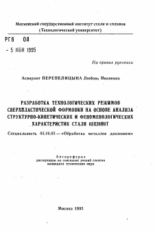 Автореферат по металлургии на тему «Разработка технологических режимов сверхпластической формовки на основе анализа структурно-кинетических и феноменологических характеристик стали 03Х26Н6Т»