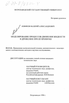 Диссертация по информатике, вычислительной технике и управлению на тему «Моделирование процессов движения жидкости в древесине при ее пропитке»