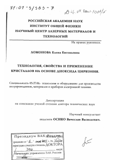 Диссертация по электронике на тему «Технология, свойства и применение кристаллов на основе диоксида циркония»