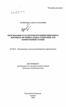 Автореферат по процессам и машинам агроинженерных систем на тему «Обоснование параметров пружинно-винтового ворошителя минеральных удобрений для зернотуковой сеялки»