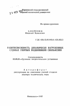 Автореферат по кораблестроению на тему «Работоспособность динамически нагруженных судовых упорных подшипников скольжения»