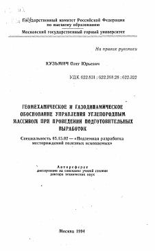 Автореферат по разработке полезных ископаемых на тему «Геомеханическое и газодинамическое обоснование управления углепородным массивом при проведении подготовительных выработок»